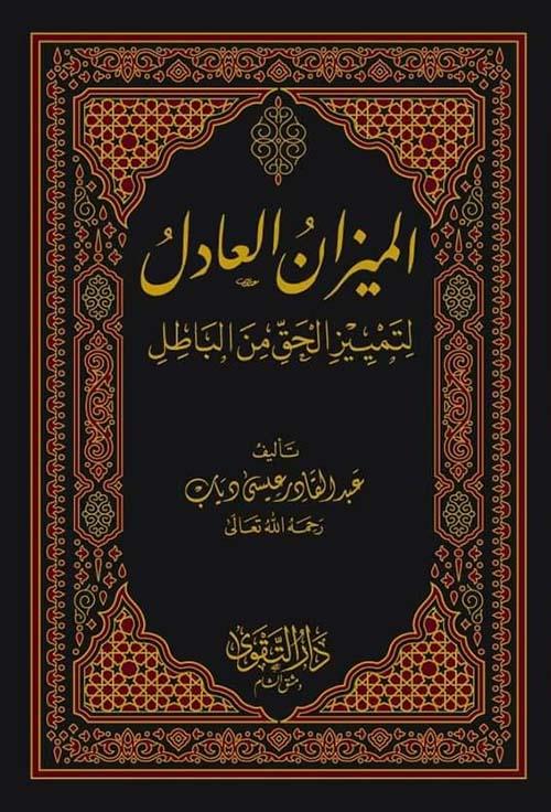 El Mizanül Adil li Temyizil Hak minel-Batıl - الميزان العادل لتمييز الحق عن الباطل