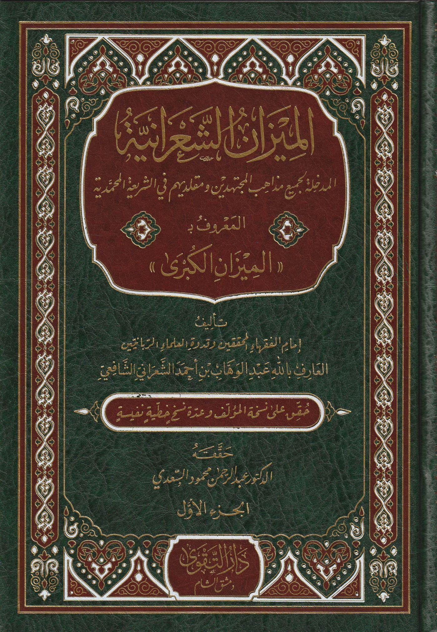 El Mizanüş Şaraniyye El Maruf El Mizanül Kübra Arapça - الميزان الشعرانية المعروف بـ الميزان الكبرى