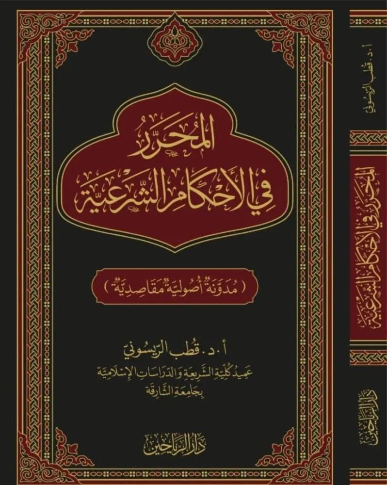 El Muḥarrer fil Aḥkmiş Şeriyye Mednetun Usliyye Maksidiyye - المحرر في الأحكام الشرعية مدونة أصولية مقاصدية