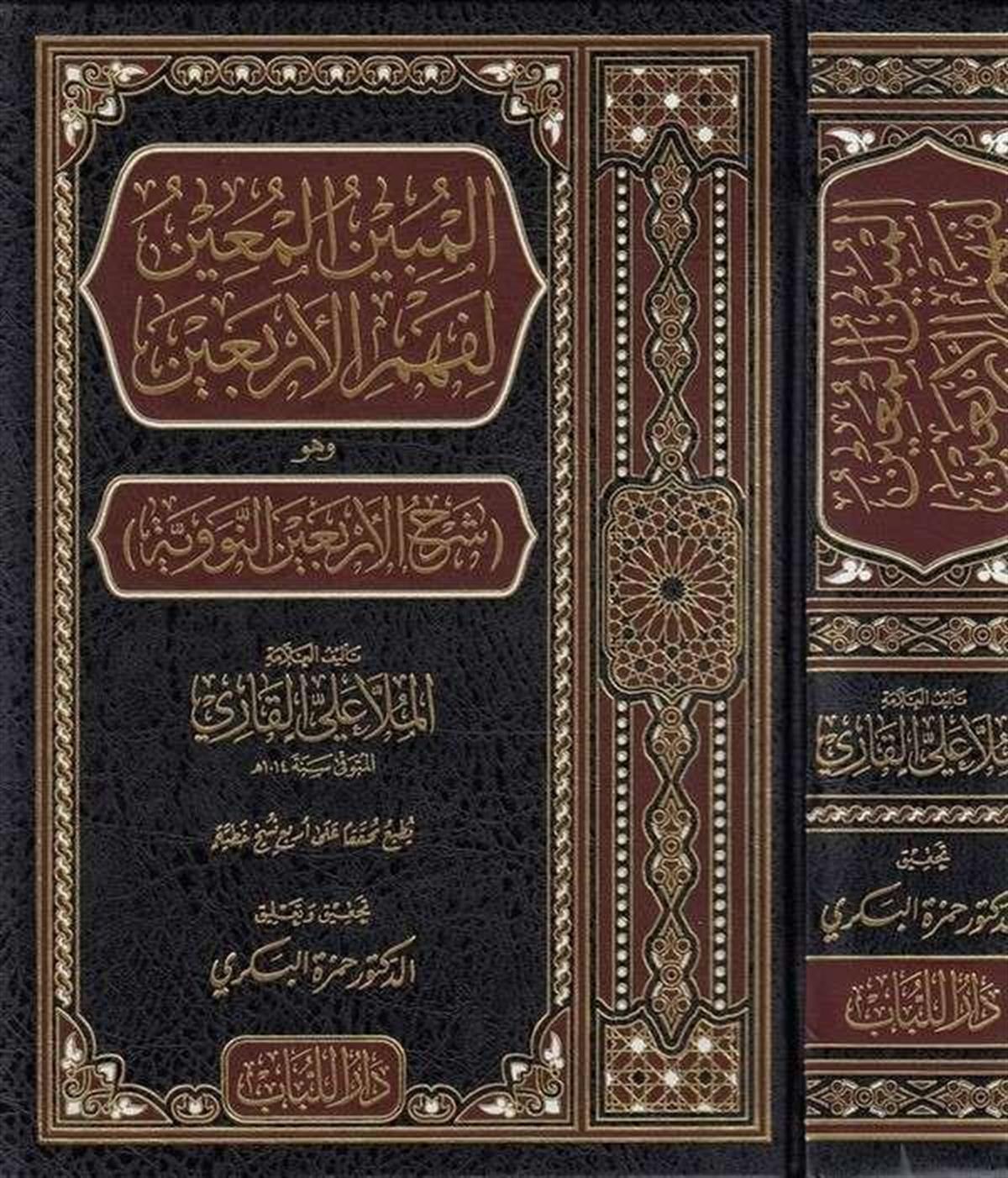 المبين المعين لفهم الأربعين