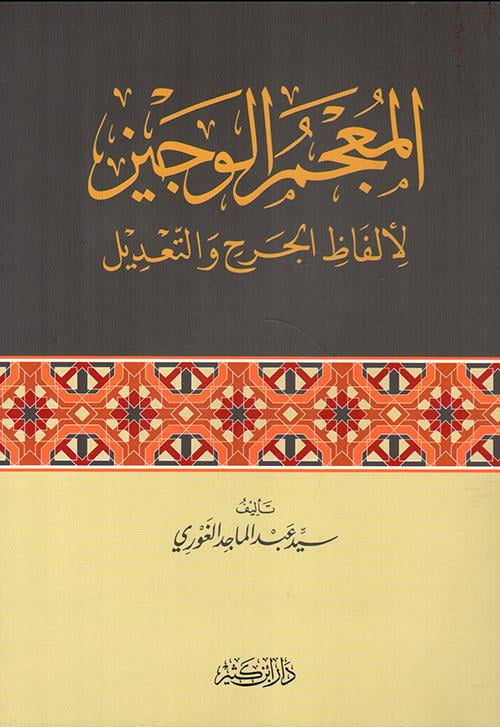 El Mucemül Veciz - المعجم الوجيز لألفاظ الجرح والتعديل