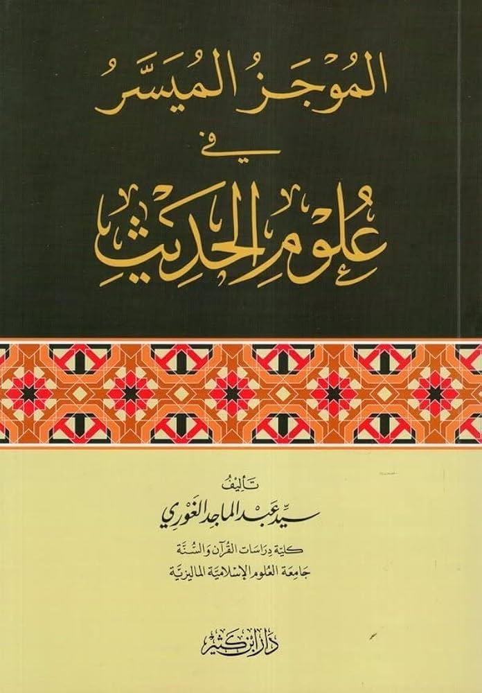El Mucezül Müyesser fi Ulumil Hadis - الموجز الميسر في علوم الحديث