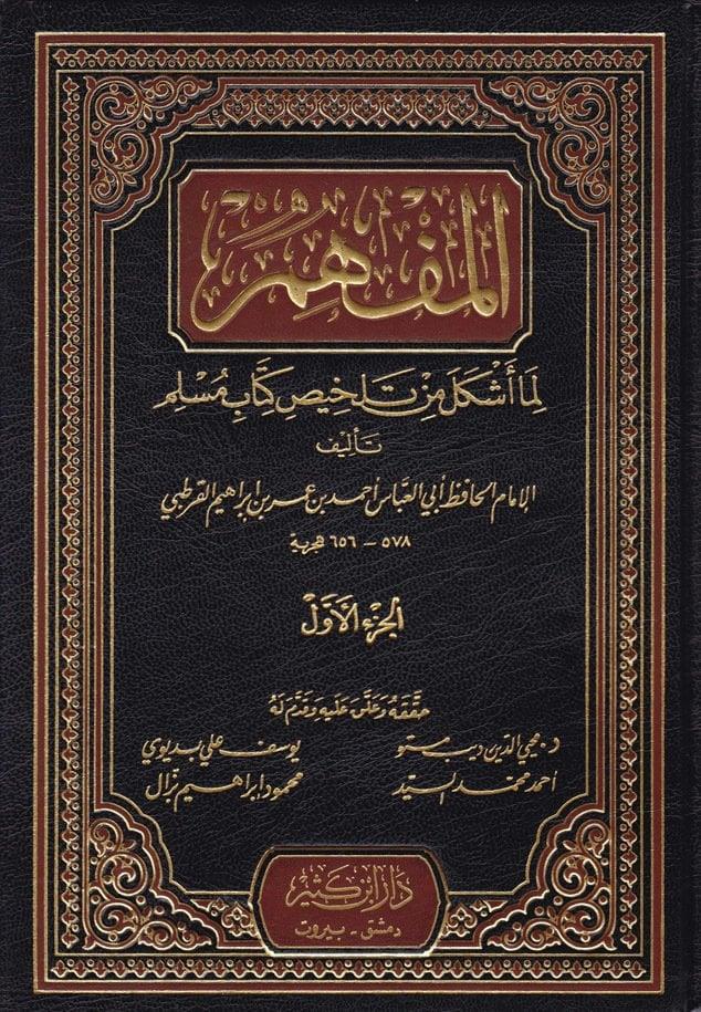 El Müfhim Lima Eşkele Min Telhisi Kitabi Müslim 1/7 Arapça - المفهم لما اشكل من تلخيص كتاب مسلم