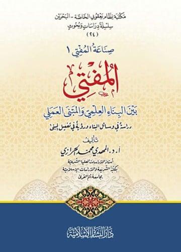 El Müfti beynel binail ilmi vel mebnal ameli dirase fi vesailil bina ruye fi tefilil mebna - المفتي بين البناء العلمي والمبنى العملي دراسة في وسائل البناء ورؤية في تفعيل المبنى