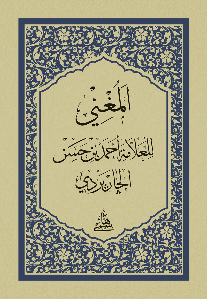 El Muğni Cep Boy - المغني في النحو  - arapça kitap - arapça kitaplar medrese