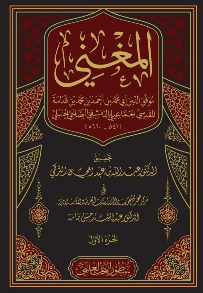 El Mugni - El Muğni - المغني لابن قدامه المقدسي