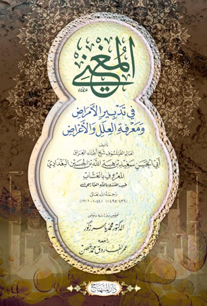 El Mugni fi Tedbiril-Emraz ve Marifetül-İleli vel-Arad - المغني في تدبير الأمراض ومعرفة العلل والأعراض