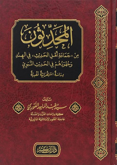 El Muheddisun Min Cemaati Ehlil Hadis Fil Hındi - المحدثون من جماعة اهل الحديث في الهند وجهودهم في الحديث النبوي