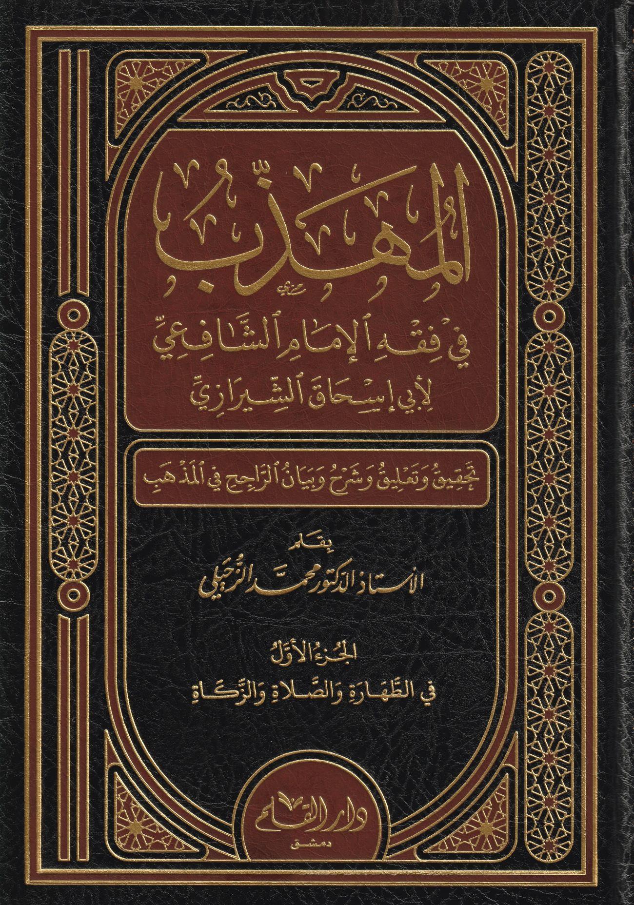 El Mühezzeb fi Fıkhil İmam Eş Şafii Arapça - المهذب في فقه الإمام الشافعي - arapça kitap - arapça kitaplar medrese