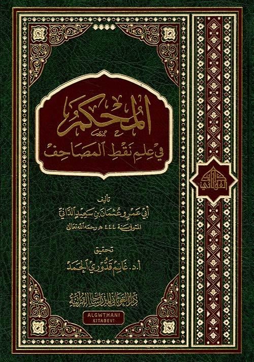 El Muhkem Fil İlmi Nüket Mushef - المحكم ؛ في علم نقط المصاحف