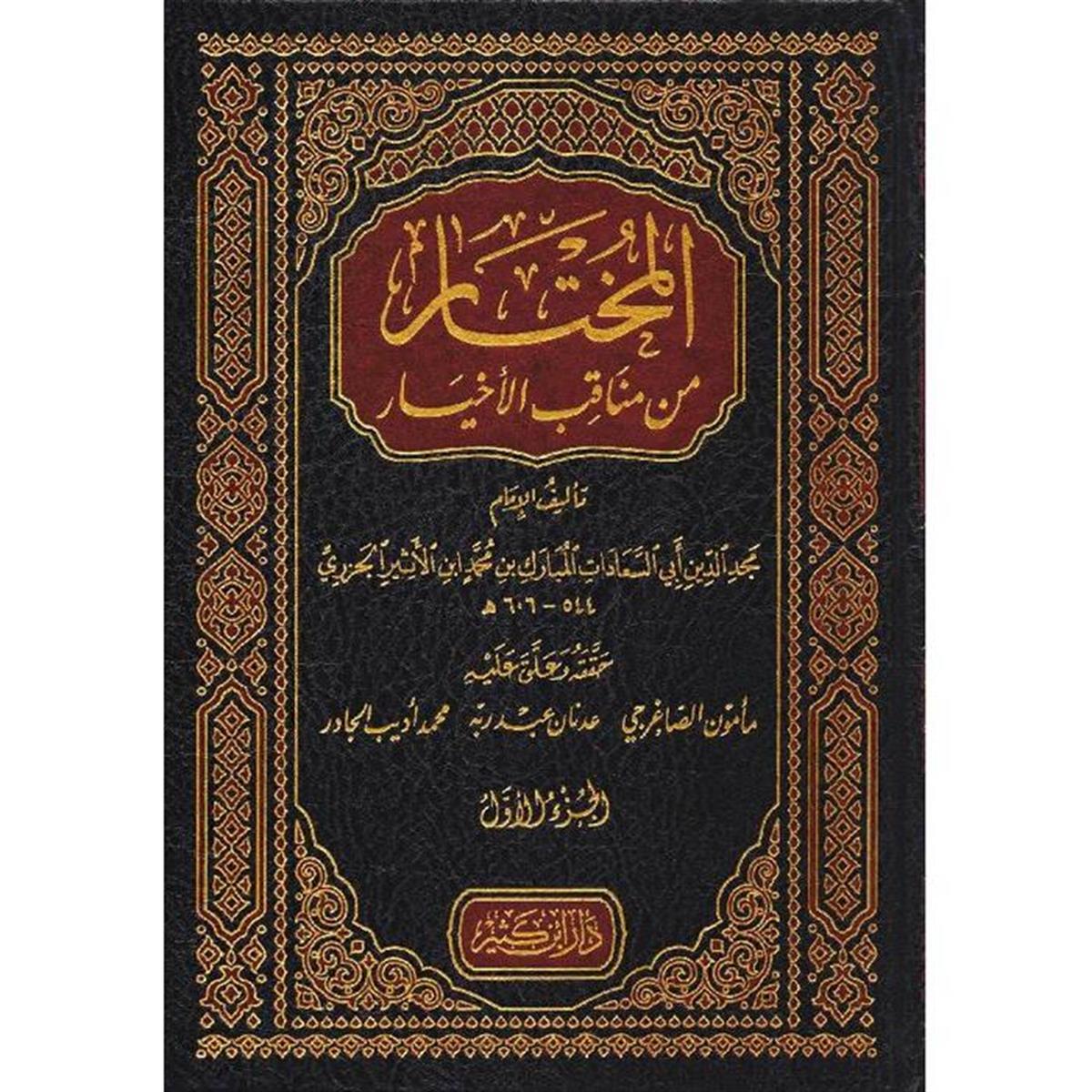 المختار من مناقب الأخيار