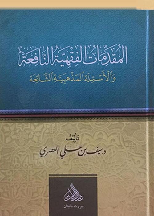 El Mukaddimatül Fıkhiyyetün Nafia vel Esiletül Mezhebiyyetüş Şaia - المقدمات الفقهية النافعة والأسئلة المذهبية الشائعة