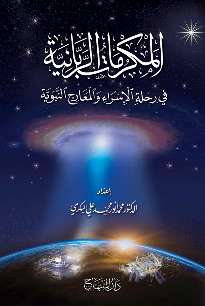 El mukerramatur rabbaniyye fi rihletil isra vel miracin nebeviyye - المكرمات الربانية في رحلة الإسراء والمعراج النبوية
