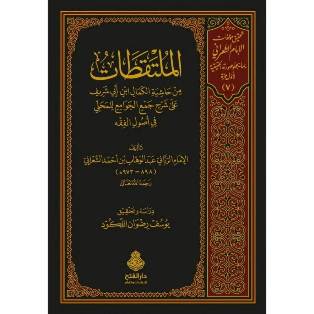 El Mültekatat Min Haşiyetil Kemal İbn Ebi Şerif Ale Şerhi Cemil Cevami - ملتقطات من حاشية الكمال ابن ابي شريف على شرح جمع الجوامع
