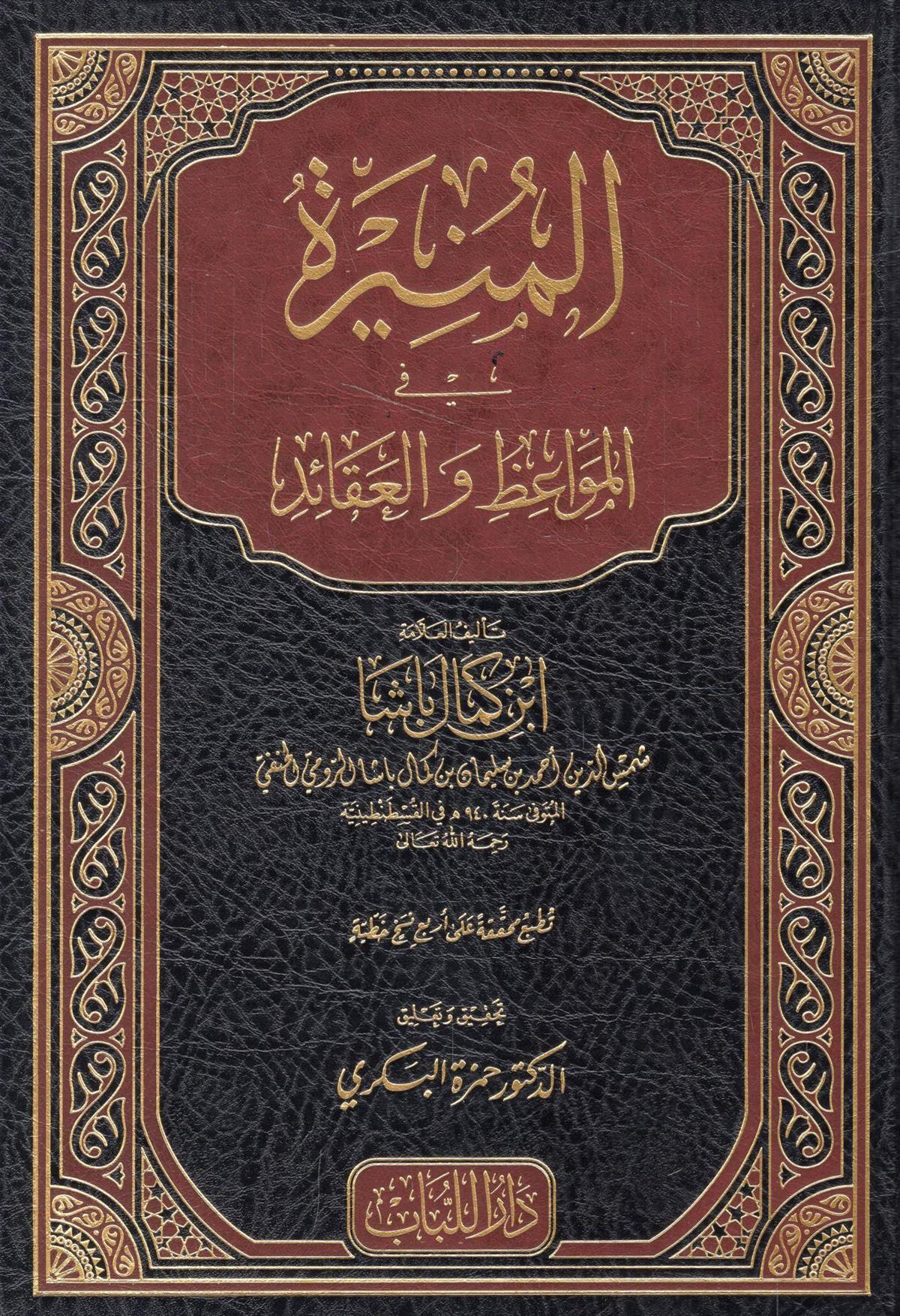 المنيرة في المواعظ والعقائد