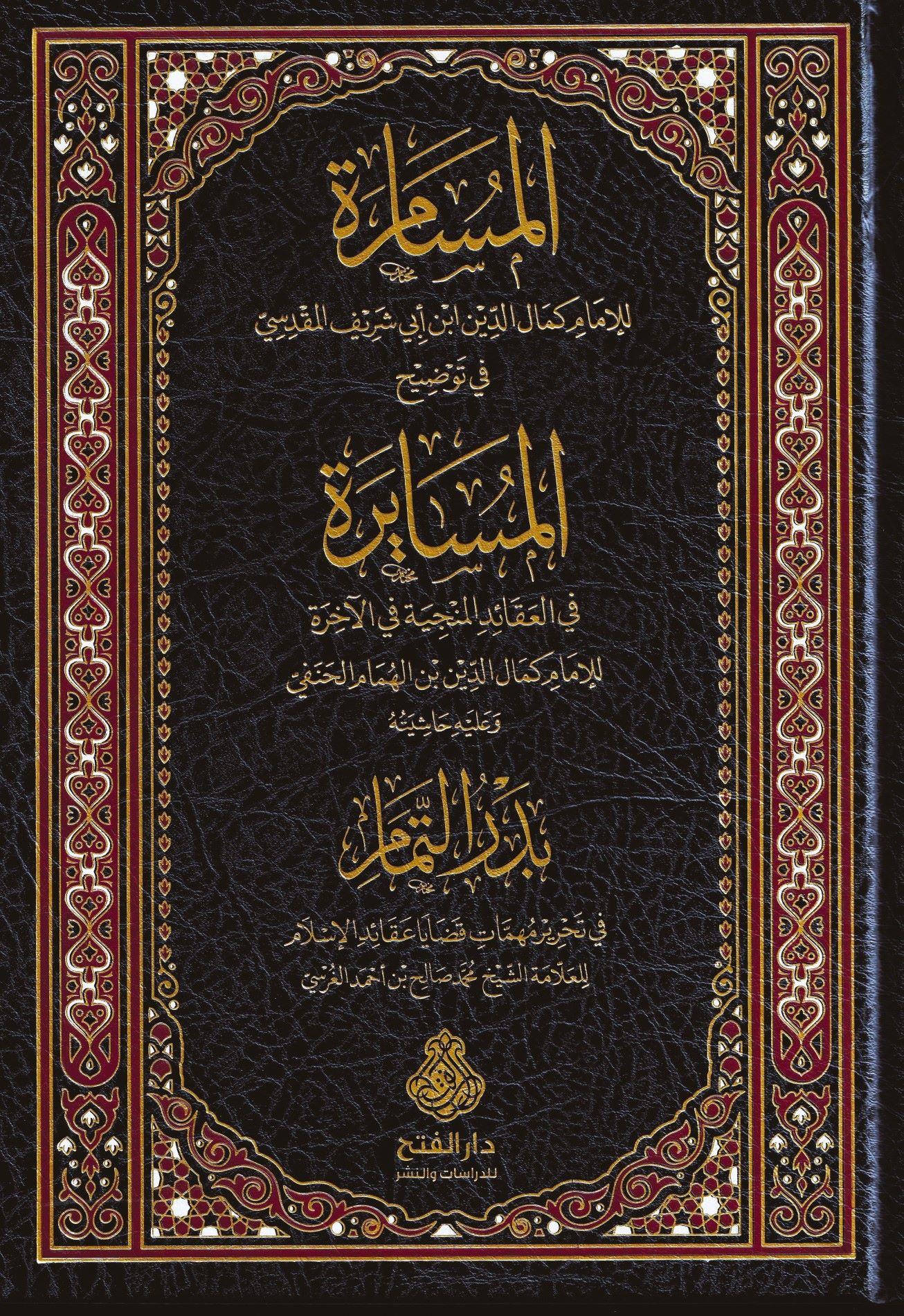 El Müsamere fi Tavdihil Müsayere - المسامرة في توضيح المسايرة وعليه حاشية البدر التمام