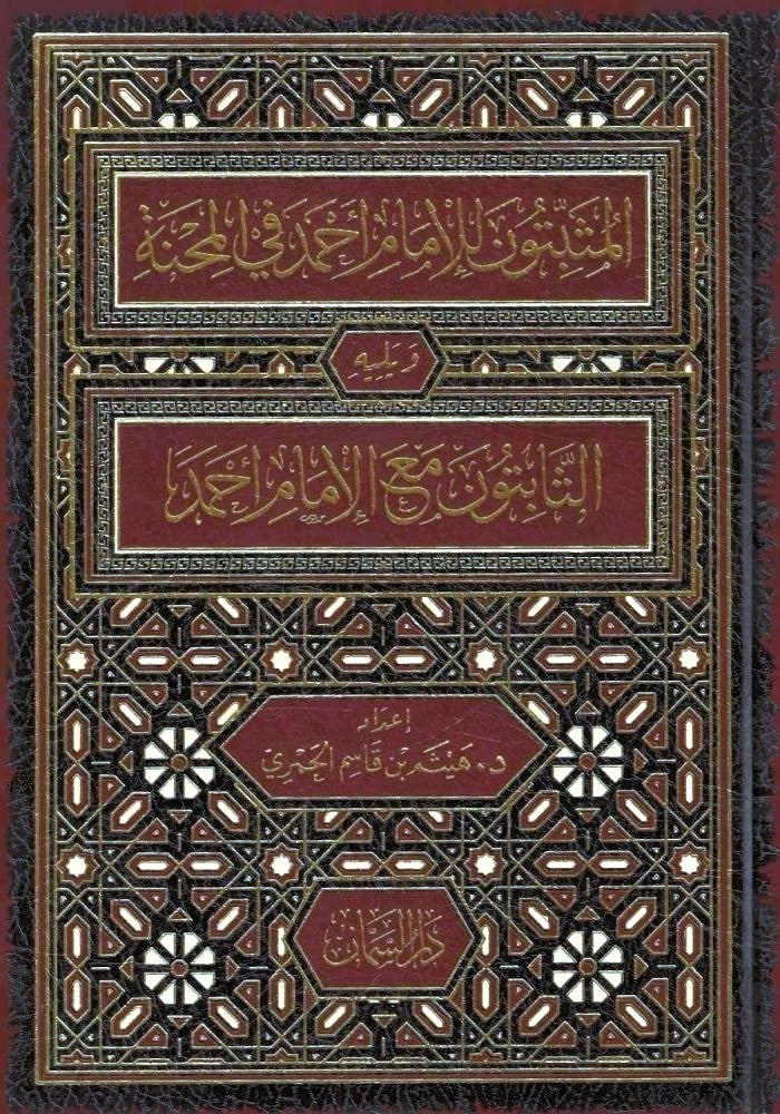 El Musbitune li Ahmed fil Mihne - المثبتون للإمام أحمد في المحنة ويليه الثابتون مع الإمام أحمد 