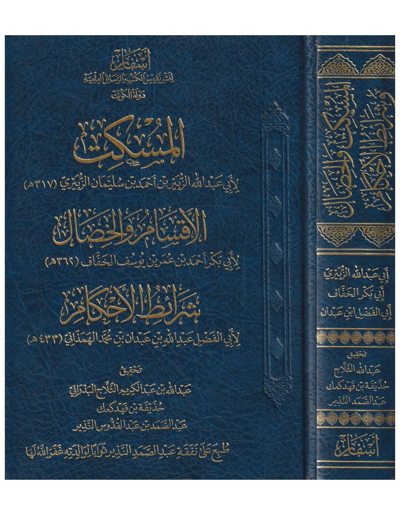 El Müskit - El Aksam Vel Hisal - Şeritül Ahkam Arapça - المسكت - الاقسام والخصال - شرائط الاحكام - arapça kitap - arapça kitaplar medrese