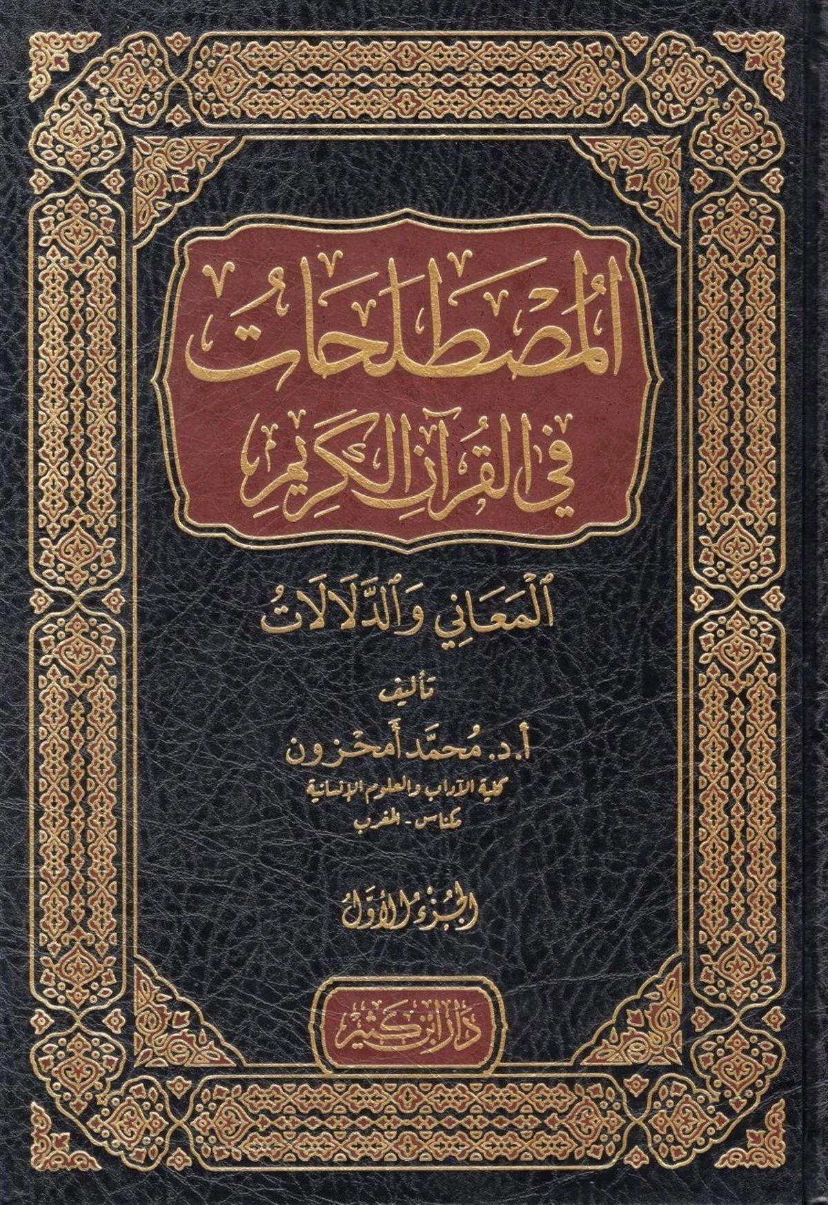 El Mustalahat fil-Kuranil Kerim el Meani ved-Delalat - المصطلحات في القرآن الكريم المعاني والدلالات