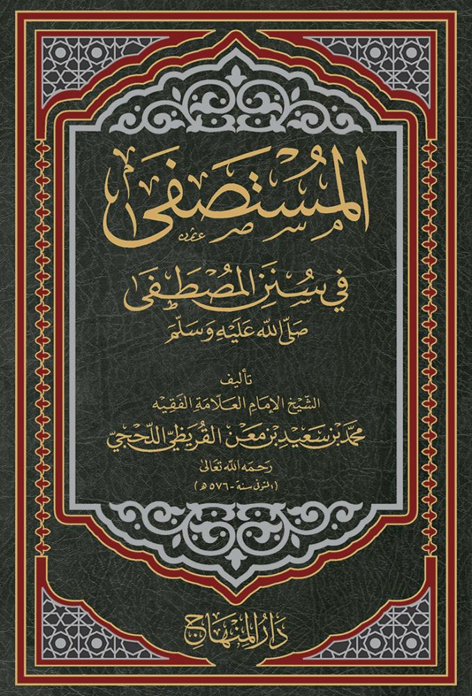 El Mustesfa Fi Sünenil Müstefa - المستصفى في سنن المصطفى - arapça kitap - arapça kitaplar medrese
