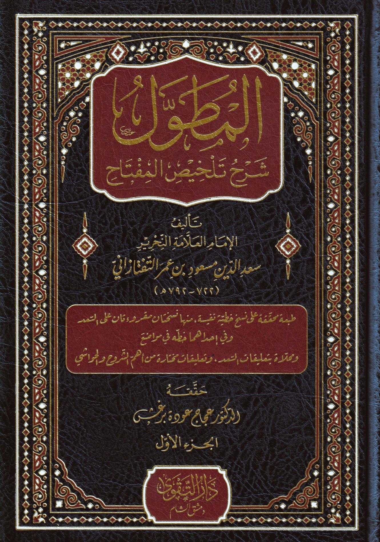 El Mutavval Şerhü Talhisil Miftah - المطول شرح تلخيص المفتاح