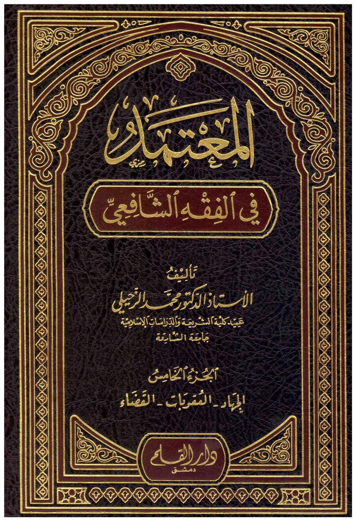 El Mutemed Fi Fıkhil Şafii 1-5 - المعتمد في الفقه الشافعي ١-٥