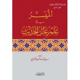 El Müyesser fi İlmi İlelil Hadis - الميسر في علم علل الحديث