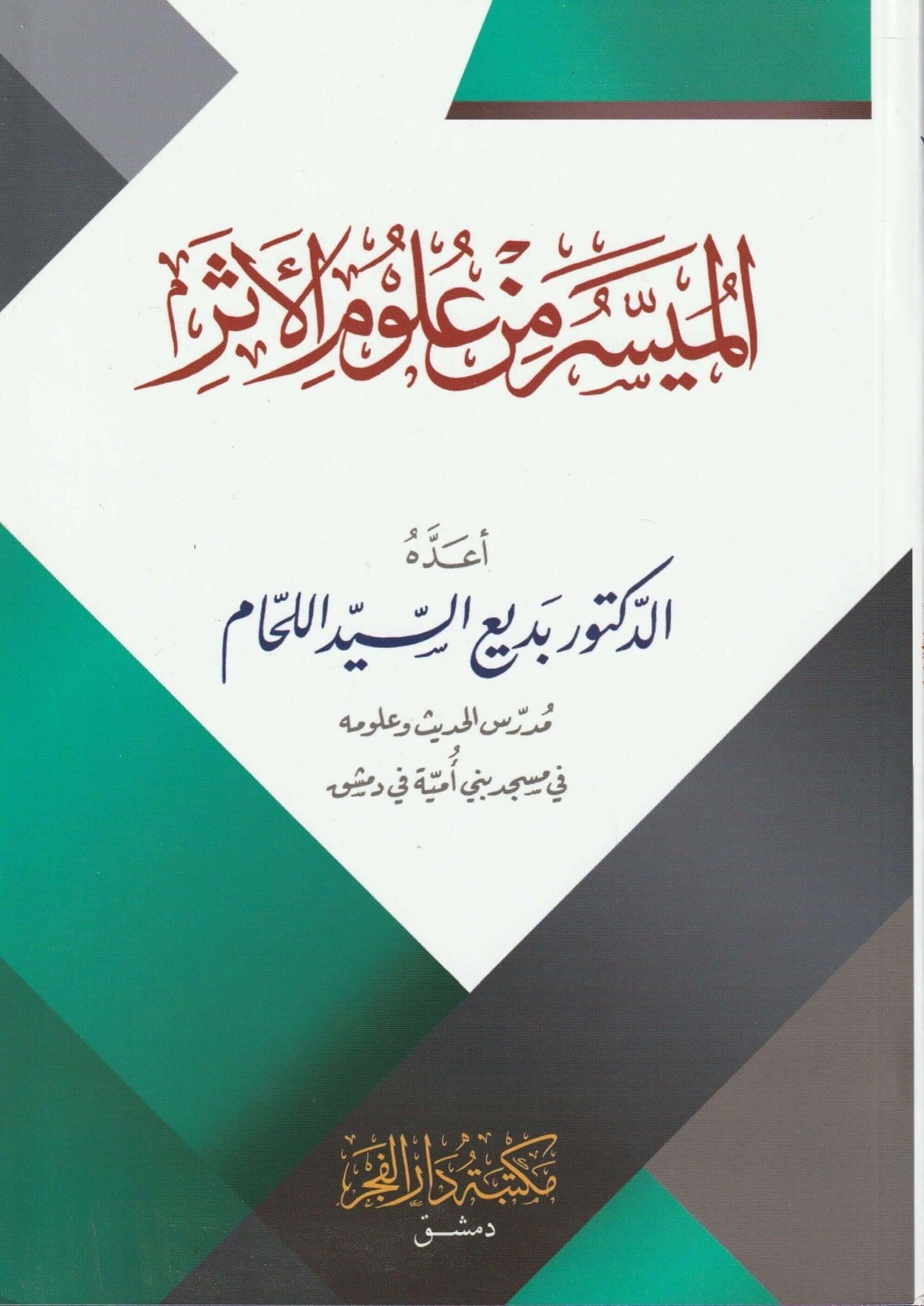 El Müyesser min Ulumil-Eser - الميسر من علوم الأثر