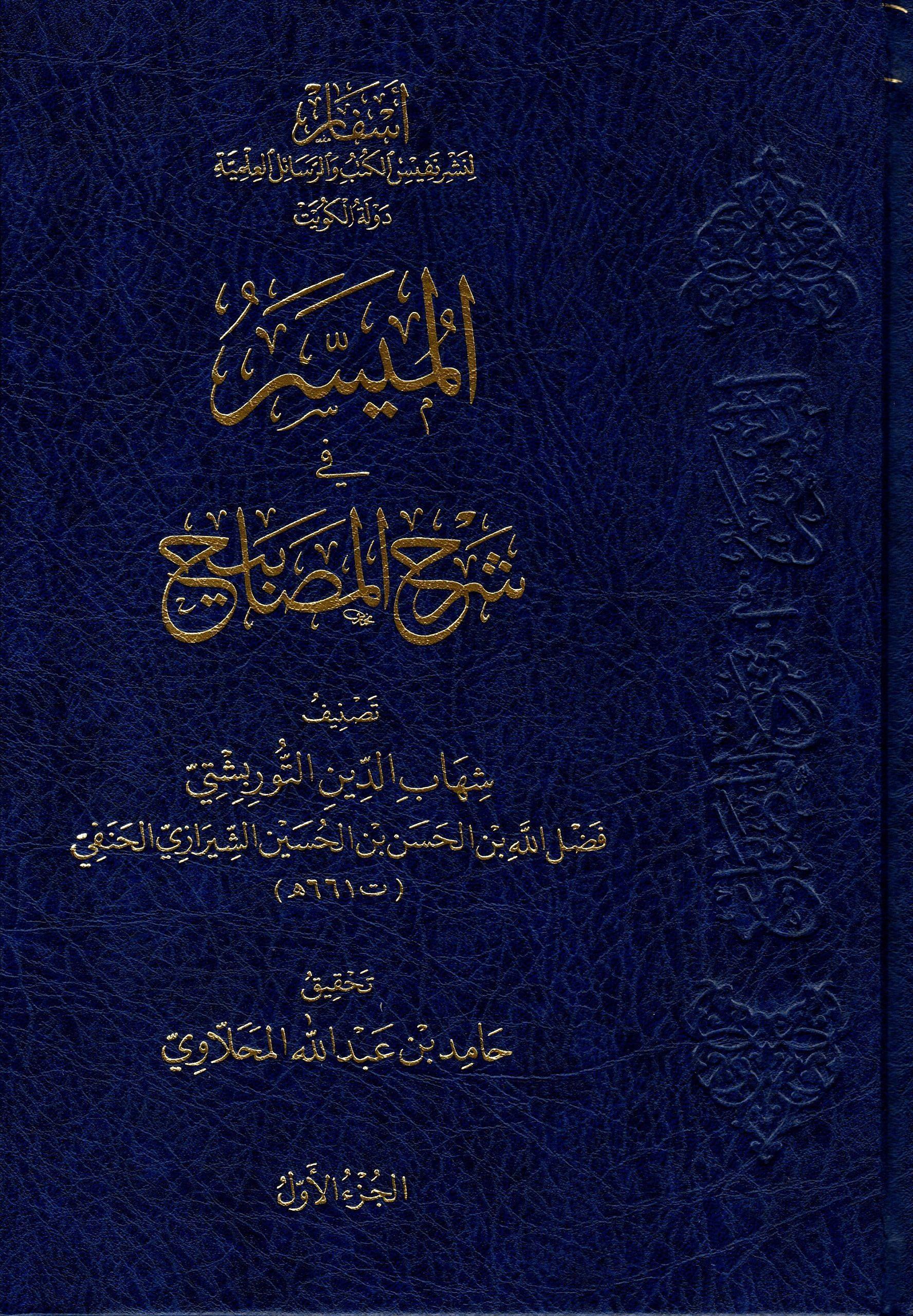 El Müyesser Şerhül Mesabih - الميسر في شرح المصابيح