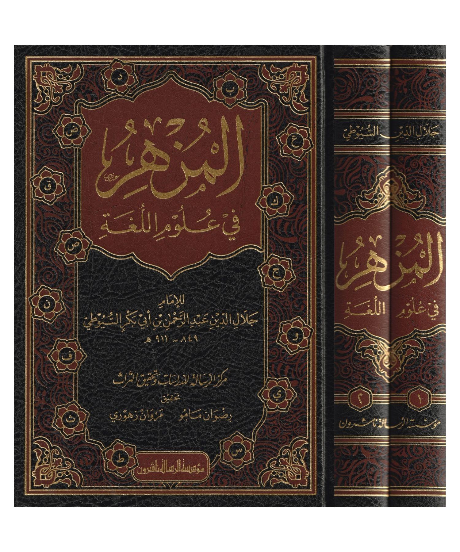 El Müzhir Fi Ulumil Luğe Arapça - المزهر في علوم اللغة وأنواعها