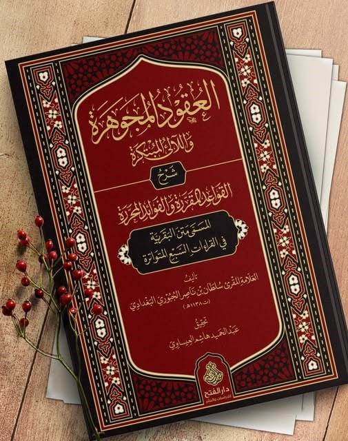 El Ukudul Mücevhere vel Leali Mübtekire - العقود المجوهرة واللآلئ المحررة شرح القواعد المقررة والفوائد المحررة المسمى متن البقرية في القراءات السبع المتواترة