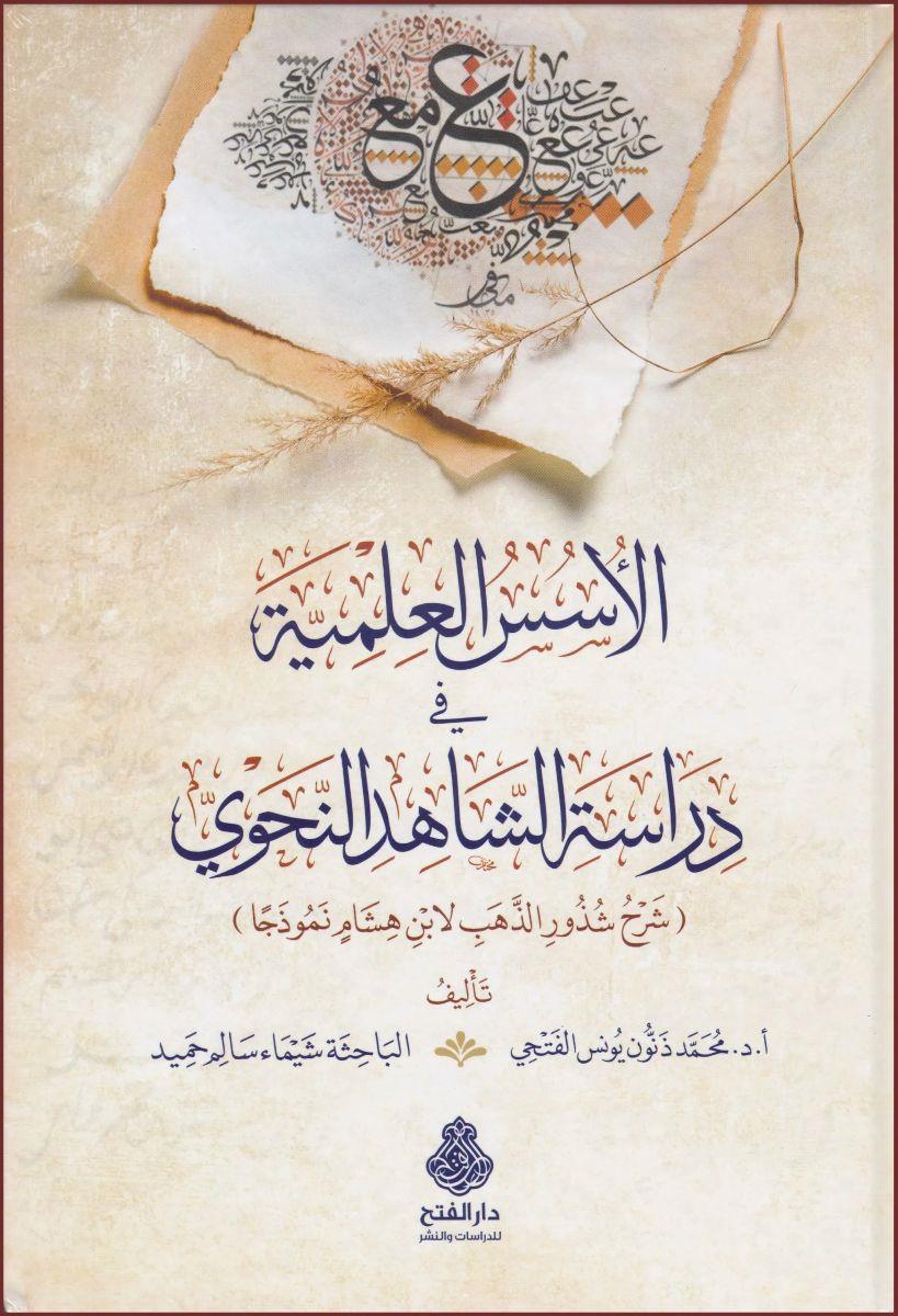 El Üsüsül ilmiyye fi dirasetiş şahid en-nahvi Şerhu Şüzuriz-Zeheb li-İbn Hişam nemuzecen - الأسس العلمية في دراسة الشاهد النحوي شرح شذور الذهب لابن هشام نموذجا