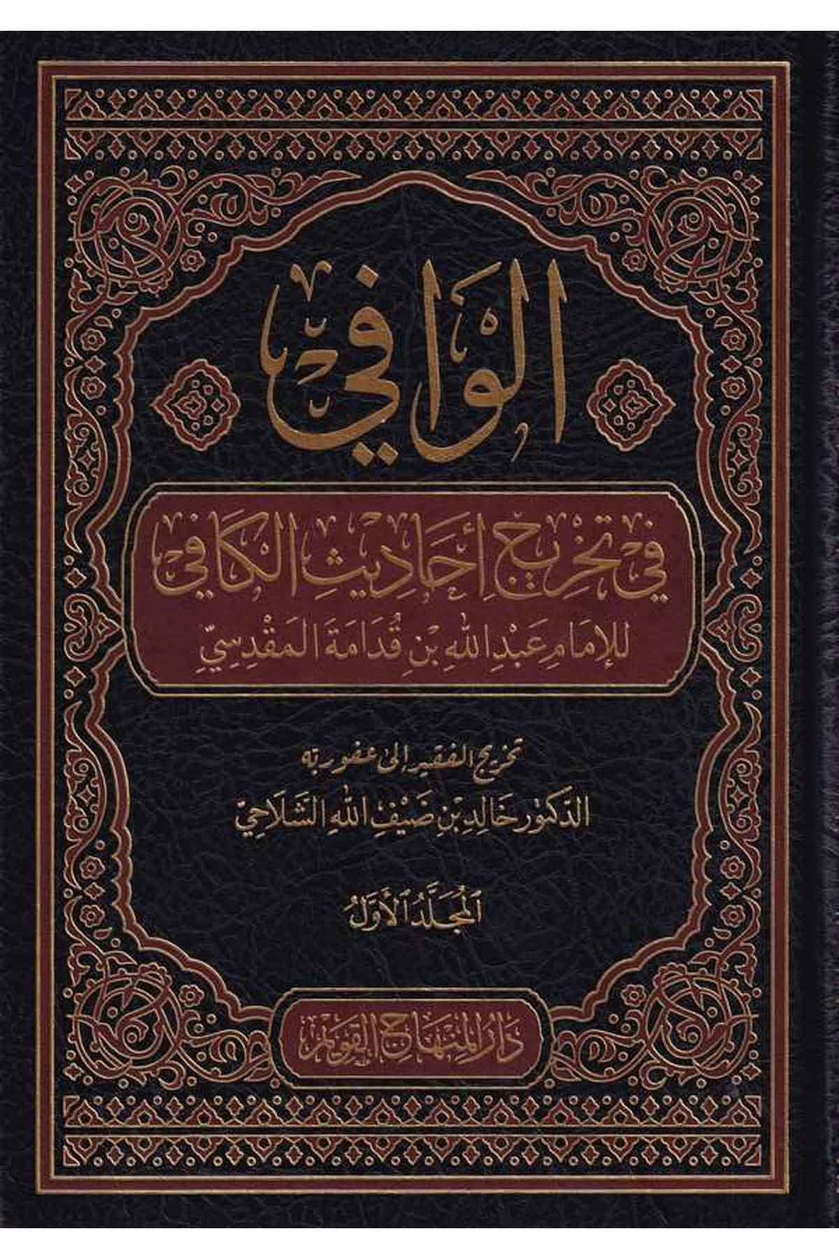 EL Vafi fi Tahrici Ehadisil Kafi - الوافي في تخريج أحاديث الكافي