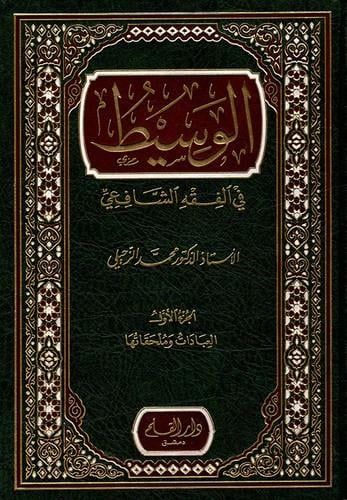 El Vasit fil Mezheb - الوسيط في المذهب