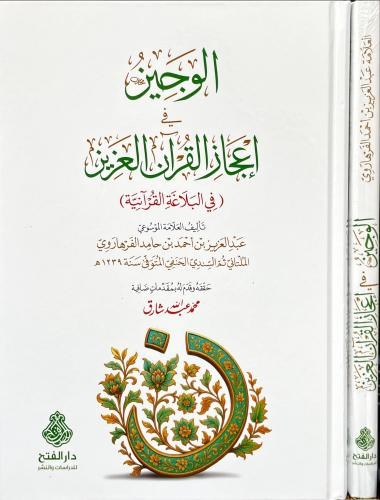 El Veciz Fi İcaz'il Kuran'il Aziz - الوجيز في اعجاز القران العزيز