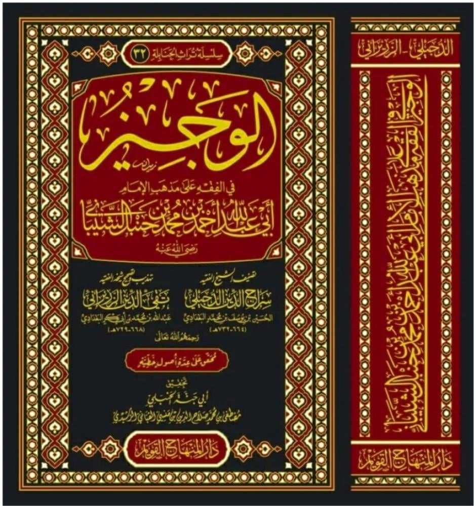 El Veciz fil Fıkh ala Mezhebil İmam Ebi Abdullah Ahmed Muhammed bin Hanbel eş Şeybani - الوجيز في الفقه على مذهب الإمام ابي عبد الله أحمد محمد بن حنبل الشيباني