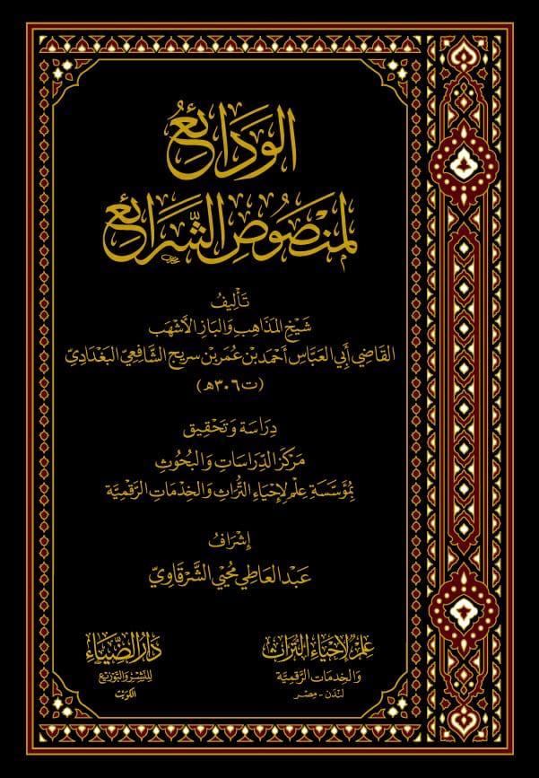 El Vedai li Mensusi'ş Şerai' - الودائع لنصوص الشرائع