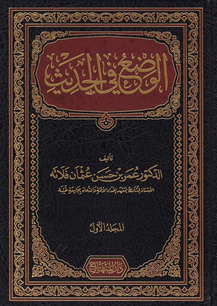 El Vedu Fil Hadis Arapça 1/3 - الوضع في الحديث 1/3 - arapça kitap - arapça kitaplar medrese