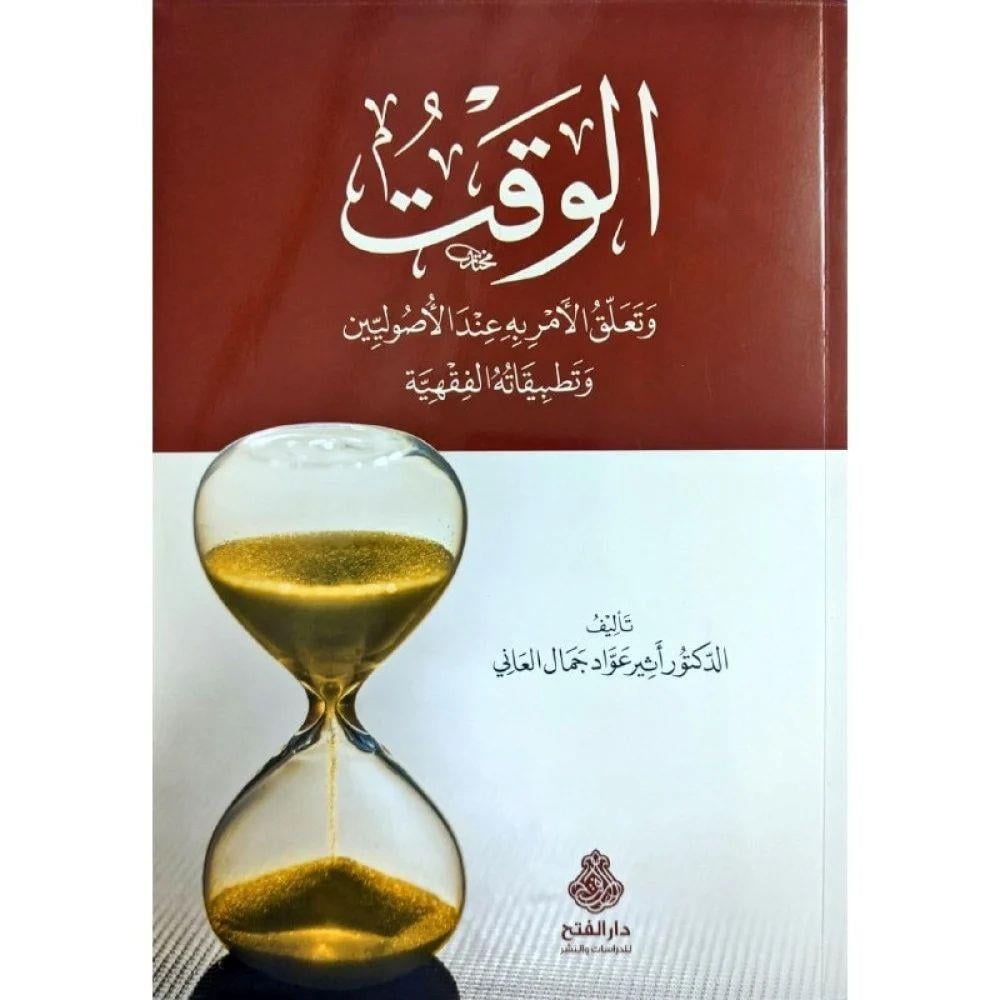 El Vehtü ve Taalükül Emri Bihi indel Usuluyyin - الوقت وتعلق الامر به عند الاصوليين