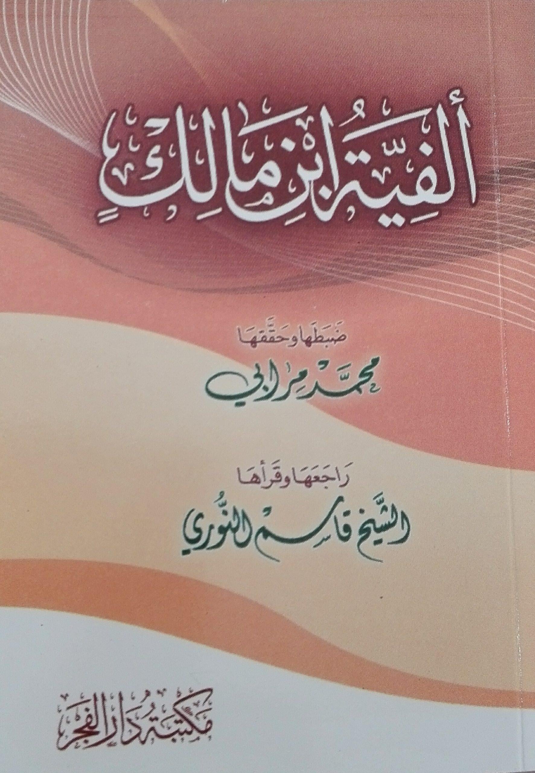 Elfiyye'tü ibni Mâlik fi-n Nahvi ve-t Tasrif - ألفية ابن مالك في النحو والتصريف المسماة الخلاصة في النحو