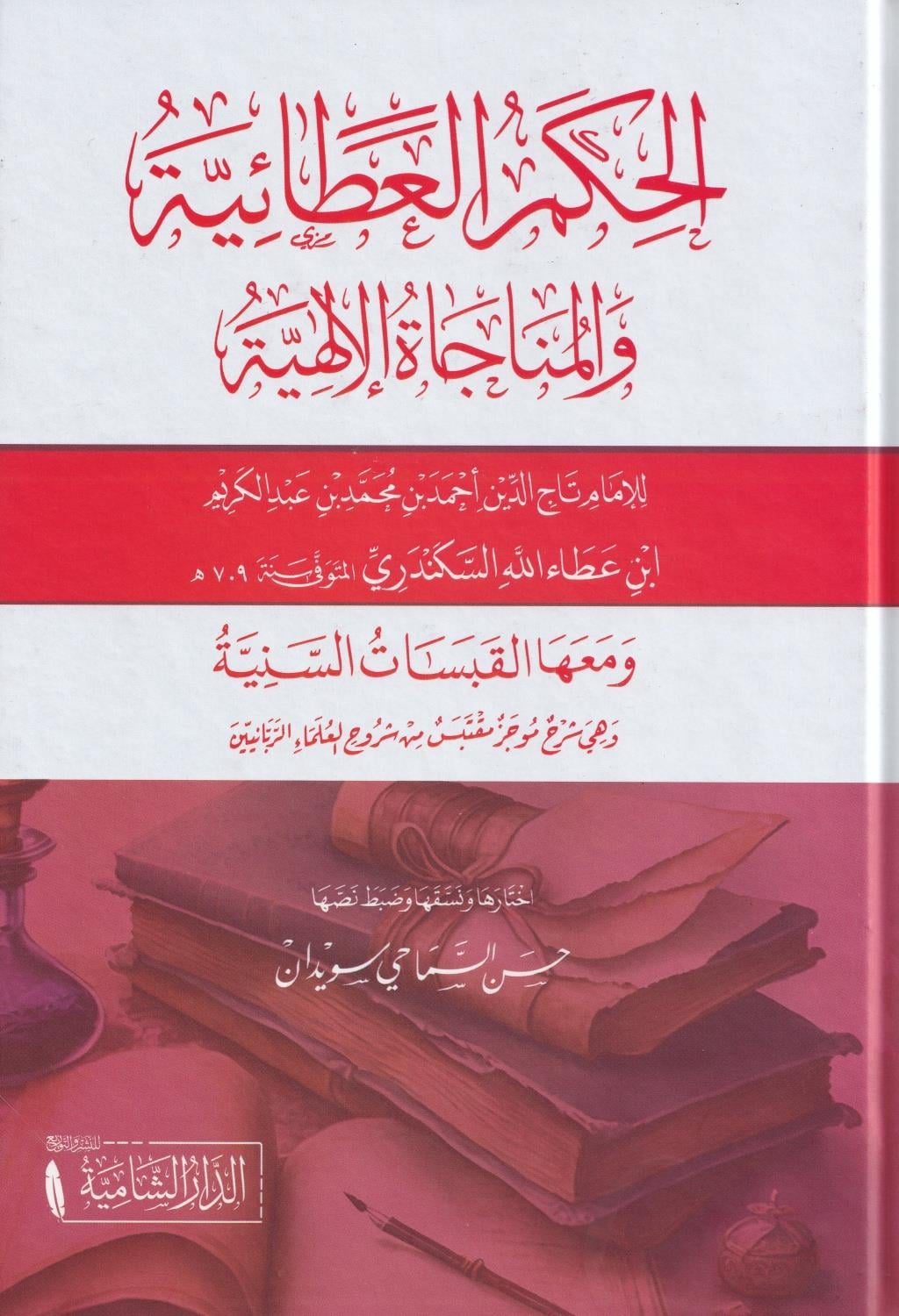 Elhükmül adaiyyetü vel münacatül ilahiyyeti - الحكم العطائية والمناجاة الإلهية