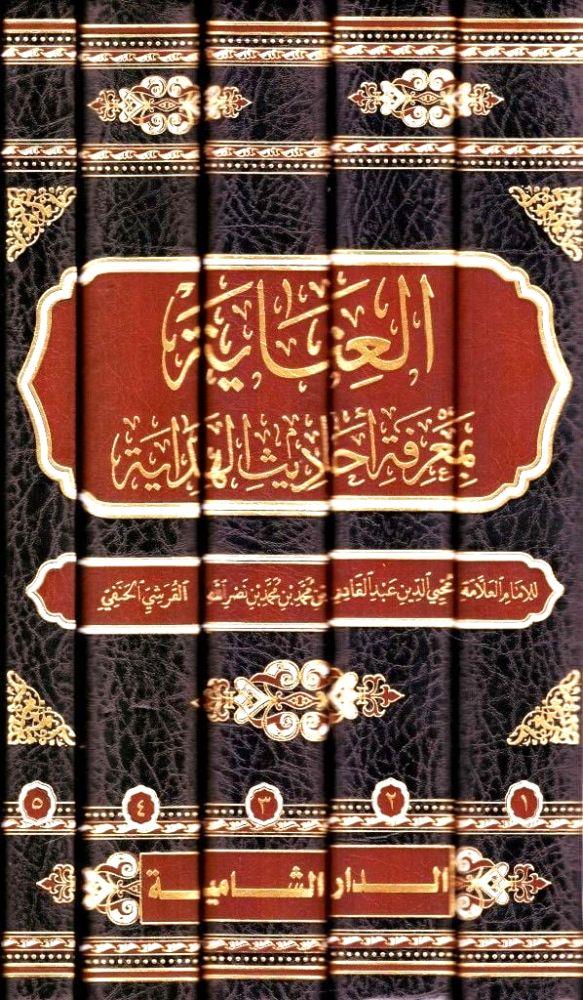 Elinayetü bimağrifeti ehadisil hidayeti - العناية بمعرفة أحاديث الهداية