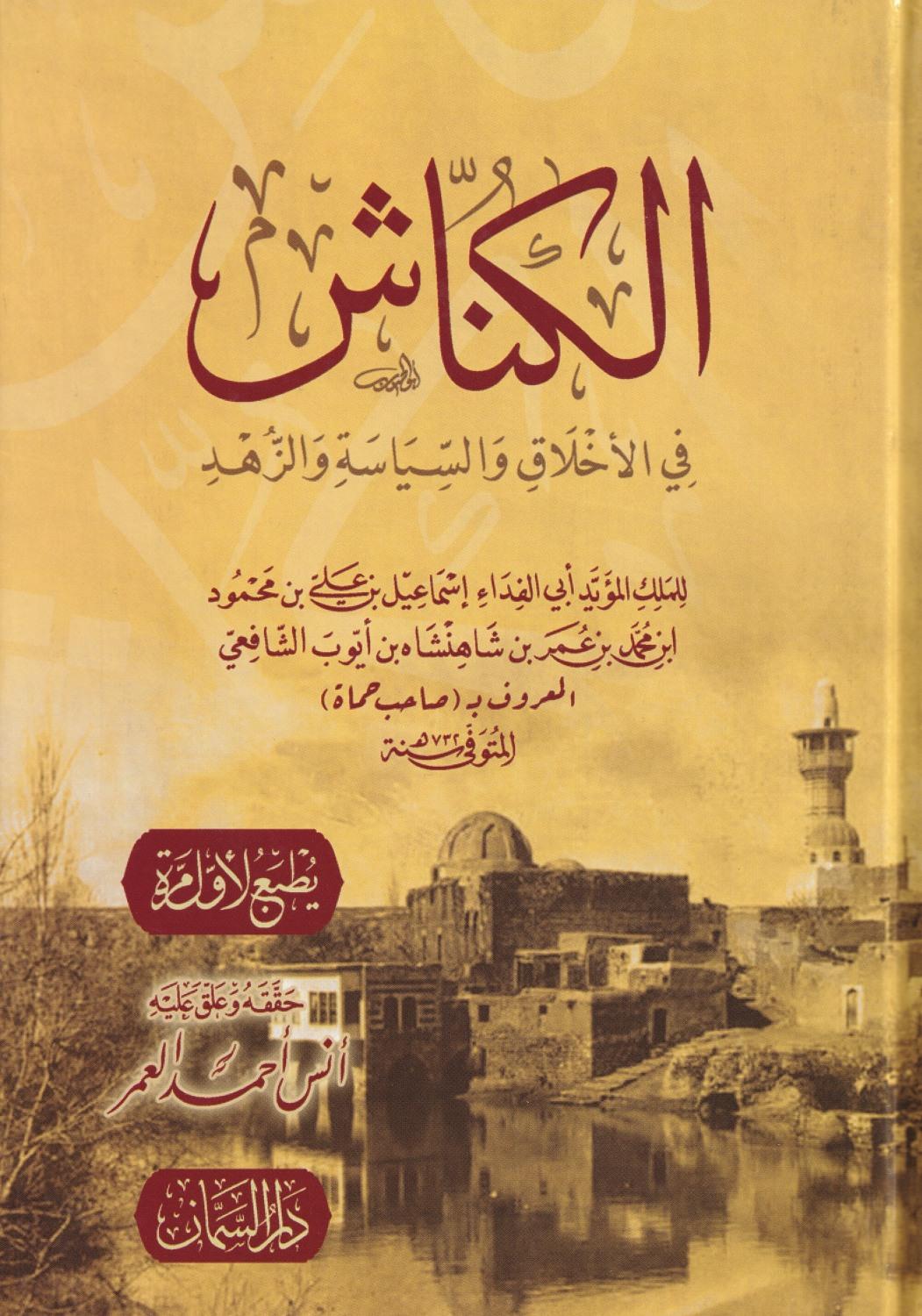 Elkennaş fil ahlak vessiyaset vez zühd - الكناش في الأخلاق والسياسة والزهد