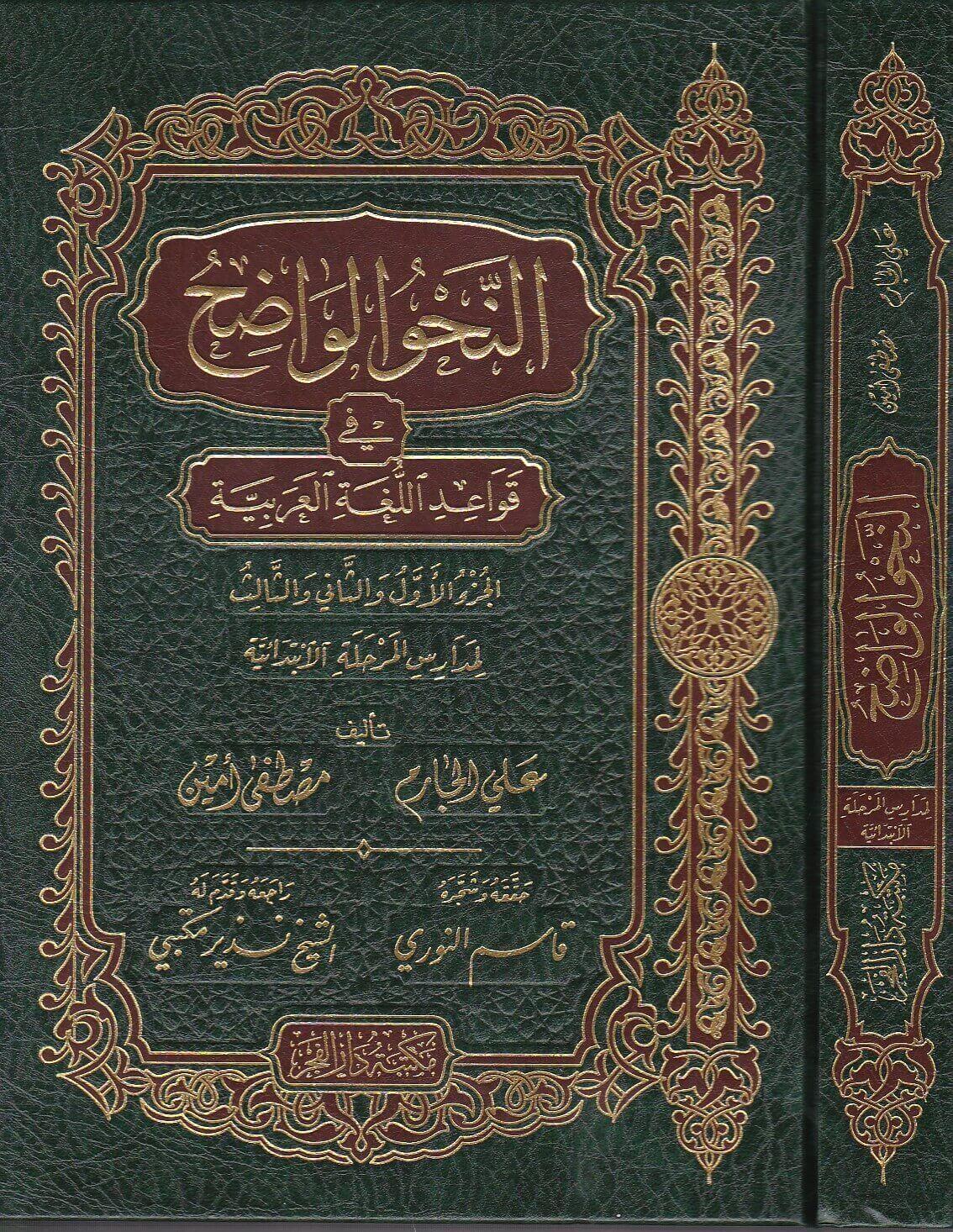 En Nahvü'l Vadıh ibtidai - Nahv'ül Vadih - النحو الواضح - ابتدائي
