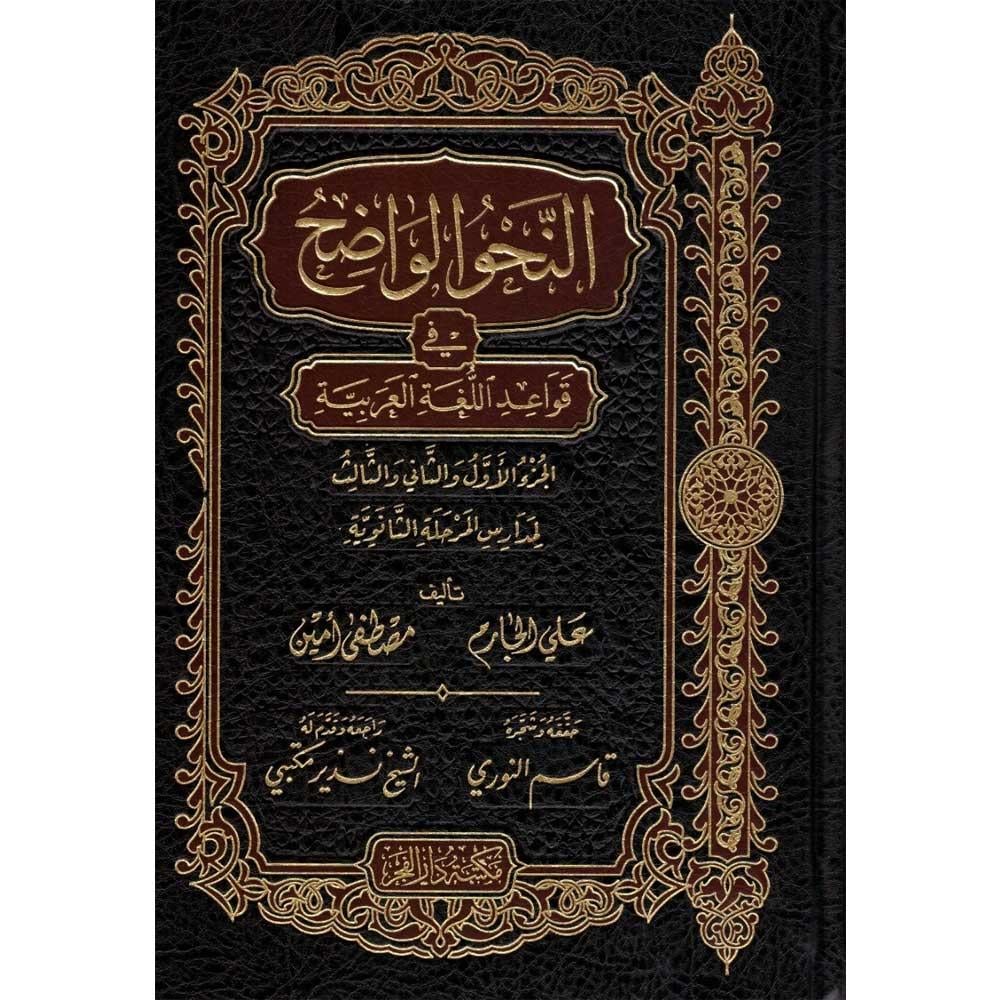 En Nahv'ül Vadıh Sanevi - Nahv'ül Vadih - النحو الواضح في قواعد اللغة العربية المرحلة الثانوية