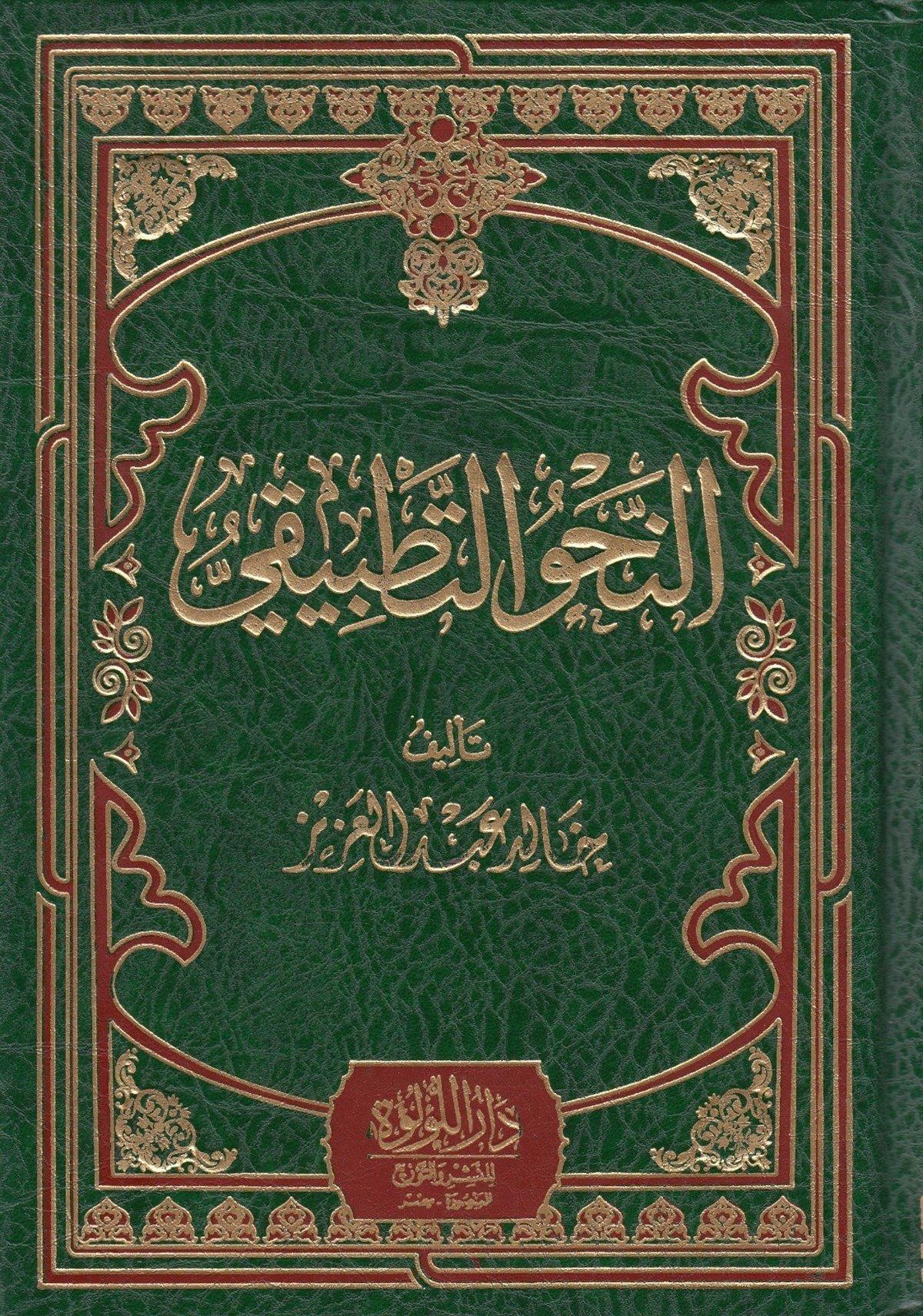 En Nahvüt Tatbiki - النحو التطبيقي