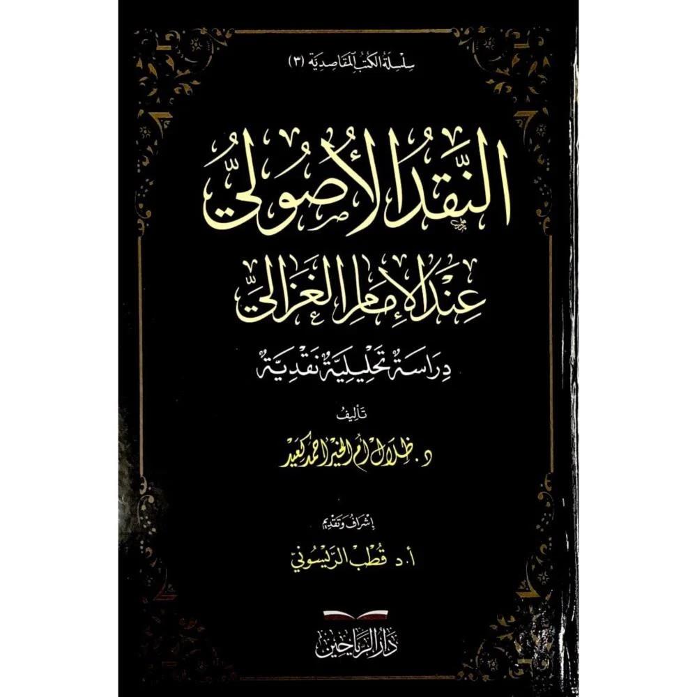 En Nakdül usuli indel imam el Gazzali - النقد الأصولي عند الإمام الغزالي دراسة تحليلية نقدية