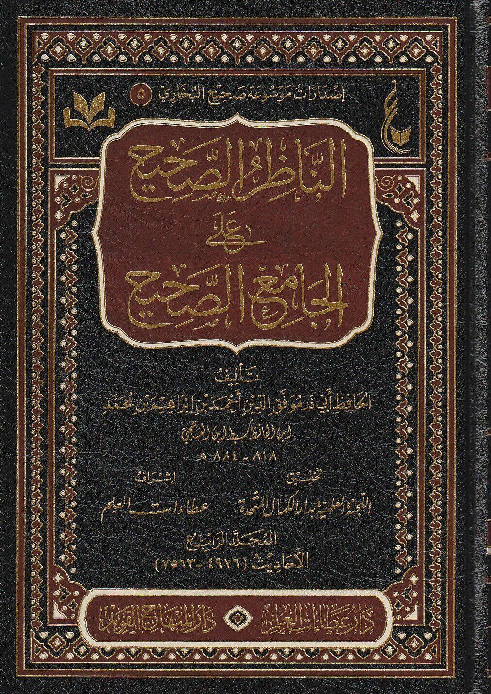 En Nazirus Sahih alal Camiis Sahih Arapça - الناظر الصحيح على الجامع الصحيح