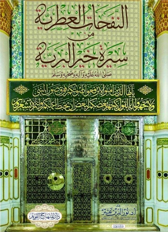 En Nefehatül Itriyye min Sireti Hayril Beriyye - النفحات العطرية من سيرة خير البرية - arapça kitap - arapça kitaplar medrese