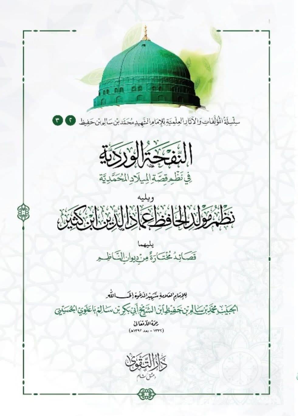 En Nefhetül Verdiyye Fi Kisseti Miladil Muhammediyye - النفحة الوردية في نظم قصة الميلاد المحمدية